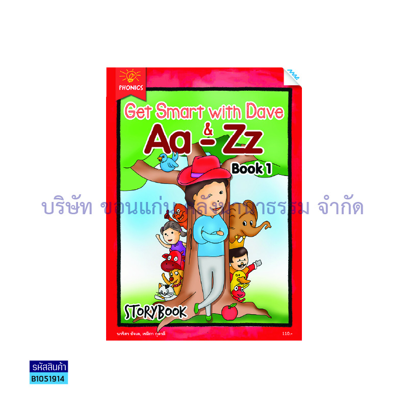 บฝ.GET SMART WITH DAVE&AA-ZZ เล่ม 1 - แม็ค