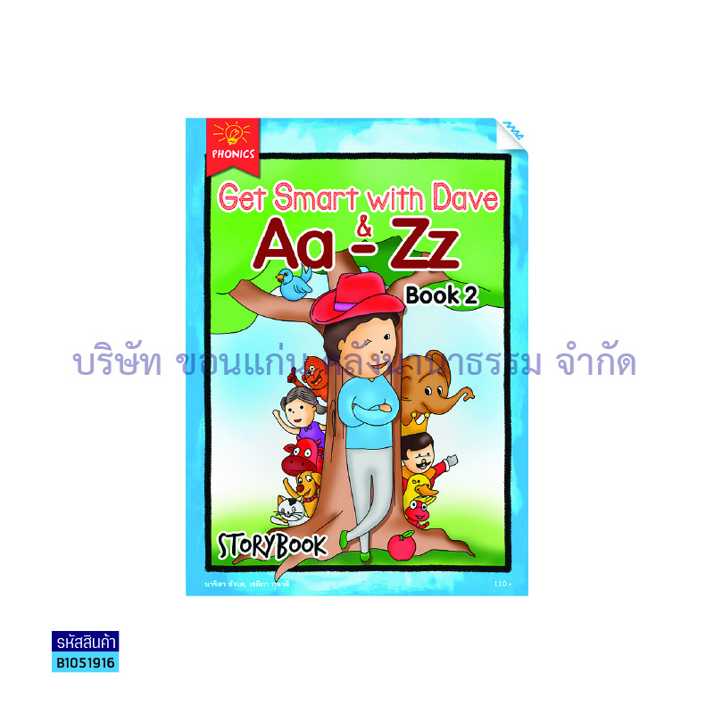 บฝ.GET SMART WITH DAVE&AA-ZZ เล่ม 2 - แม็ค