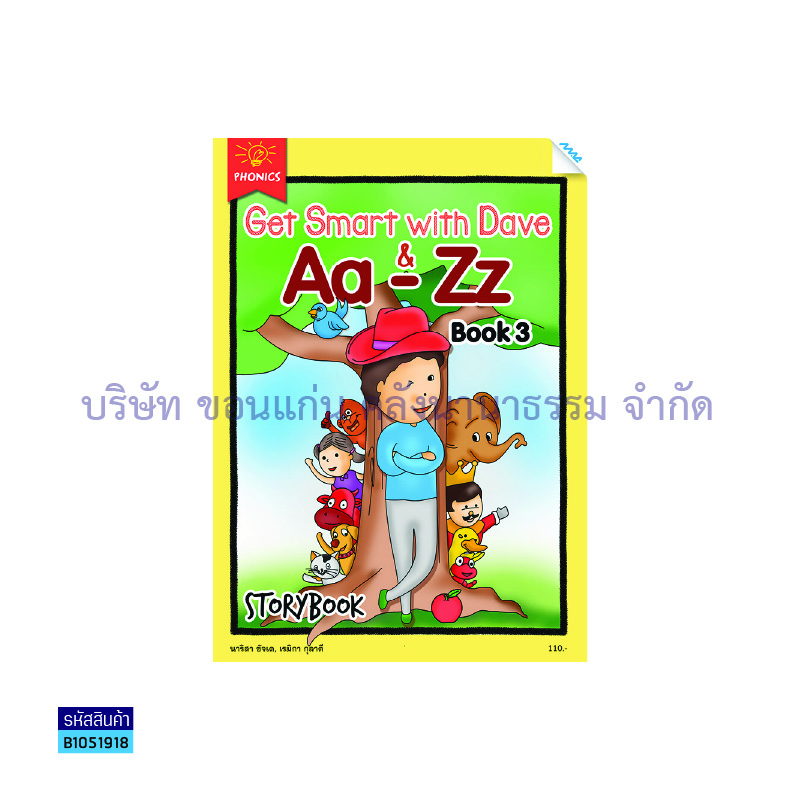 บฝ.GET SMART WITH DAVE&AA-ZZ เล่ม 3 - แม็ค