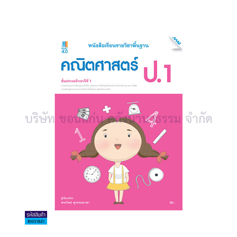 คณิตศาสตร์ พฐ. ป.1(อญ.60) - แม็ค