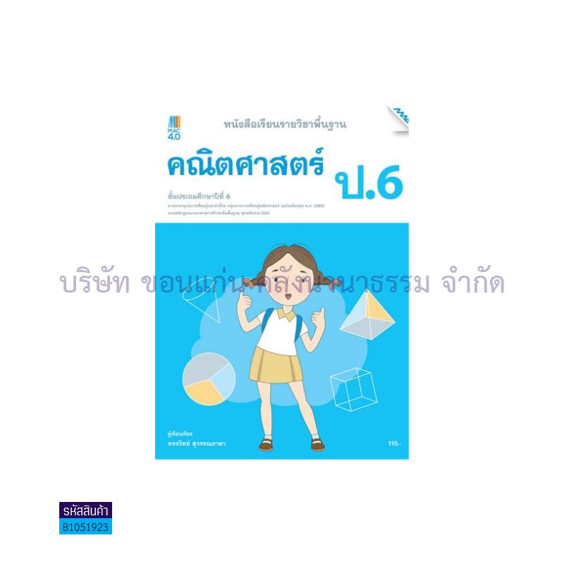 คณิตศาสตร์ พฐ. ป.6(อญ.60) - แม็ค