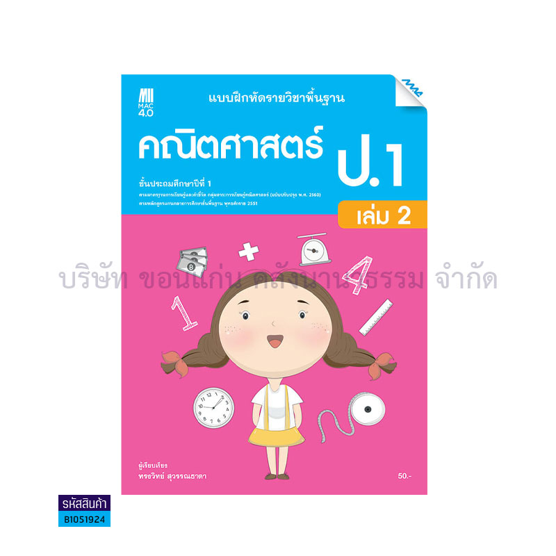 บฝ.คณิตศาสตร์ พฐ. ป.1 เล่ม 2(อญ.60) - แม็ค