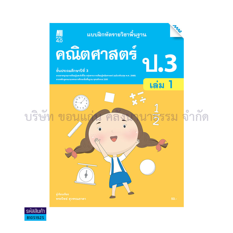 บฝ.คณิตศาสตร์ พฐ. ป.3 เล่ม 1(อญ.60) - แม็ค