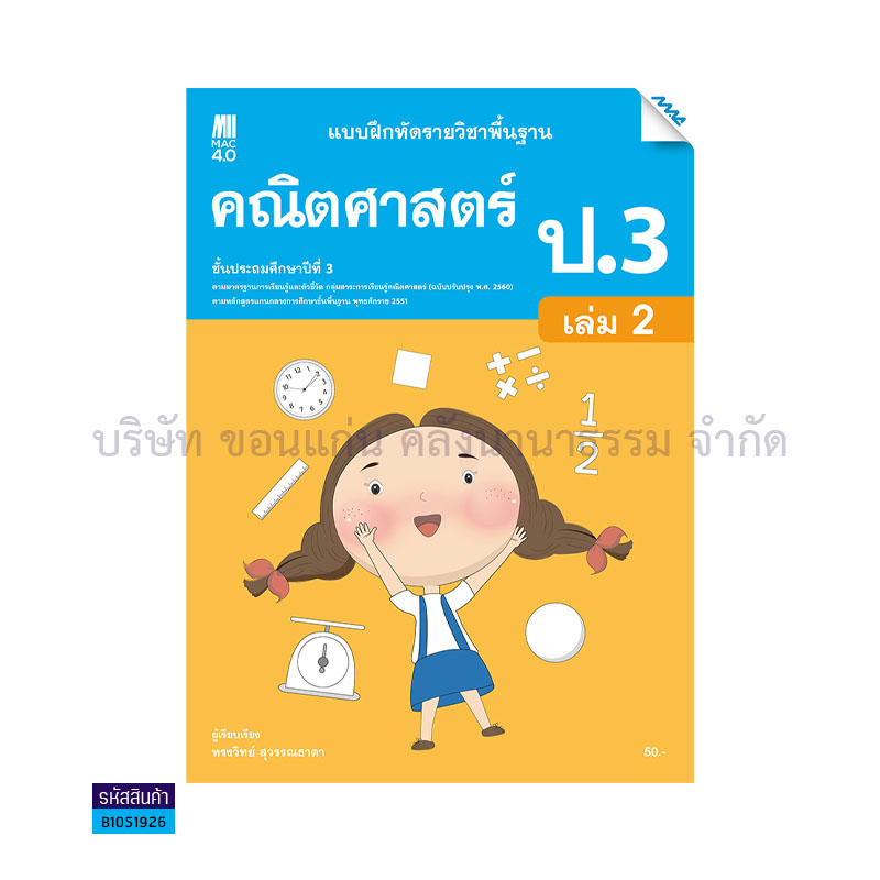 บฝ.คณิตศาสตร์ พฐ. ป.3 เล่ม 2(อญ.60) - แม็ค