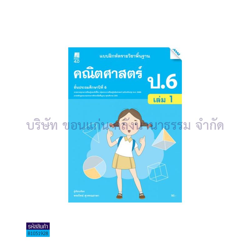 บฝ.คณิตศาสตร์ พฐ. ป.6 เล่ม 1(อญ.60) - แม็ค