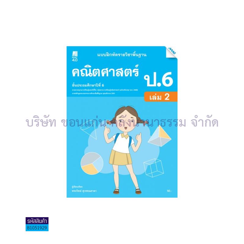 บฝ.คณิตศาสตร์ พฐ. ป.6 เล่ม 2(อญ.60) - แม็ค