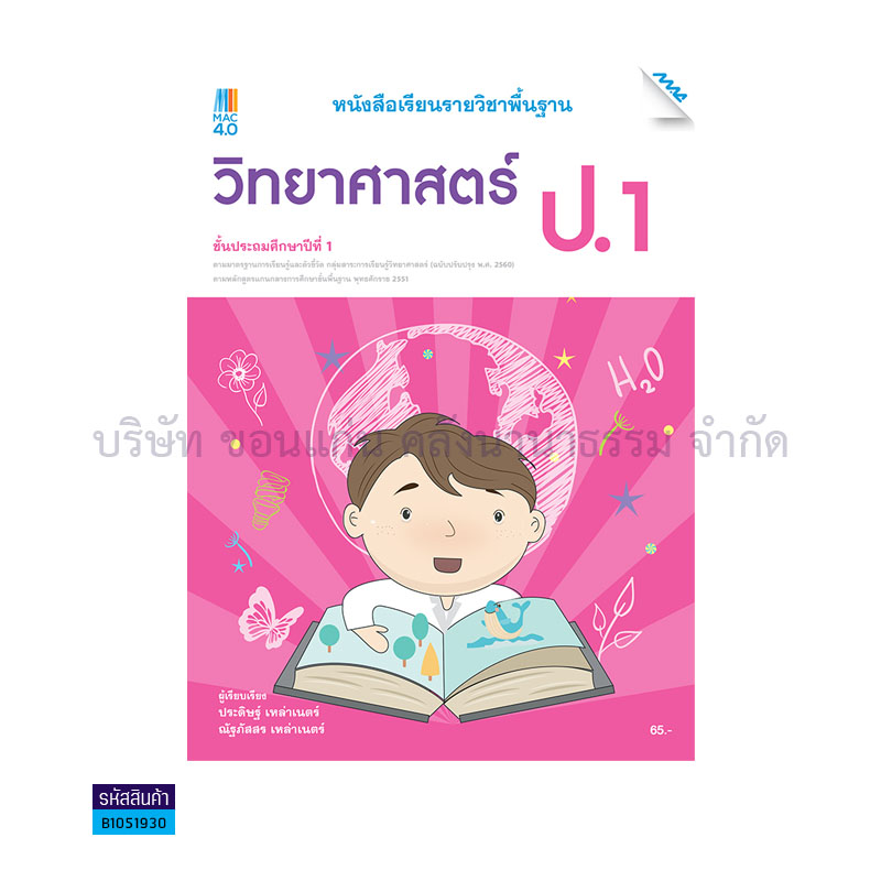 วิทยาศาสตร์และเทคโนโลยี พฐ. ป.1(อญ.60) - แม็ค