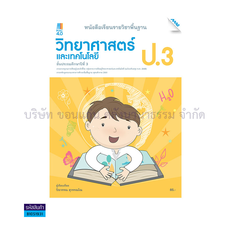 วิทยาศาสตร์และเทคโนโลยี พฐ. ป.3(อญ.60) - แม็ค