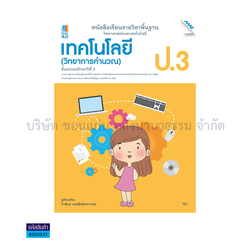 เทคโนโลยี(วิทยาการคำนวณ) พฐ. ป.3(อญ.60) - แม็ค