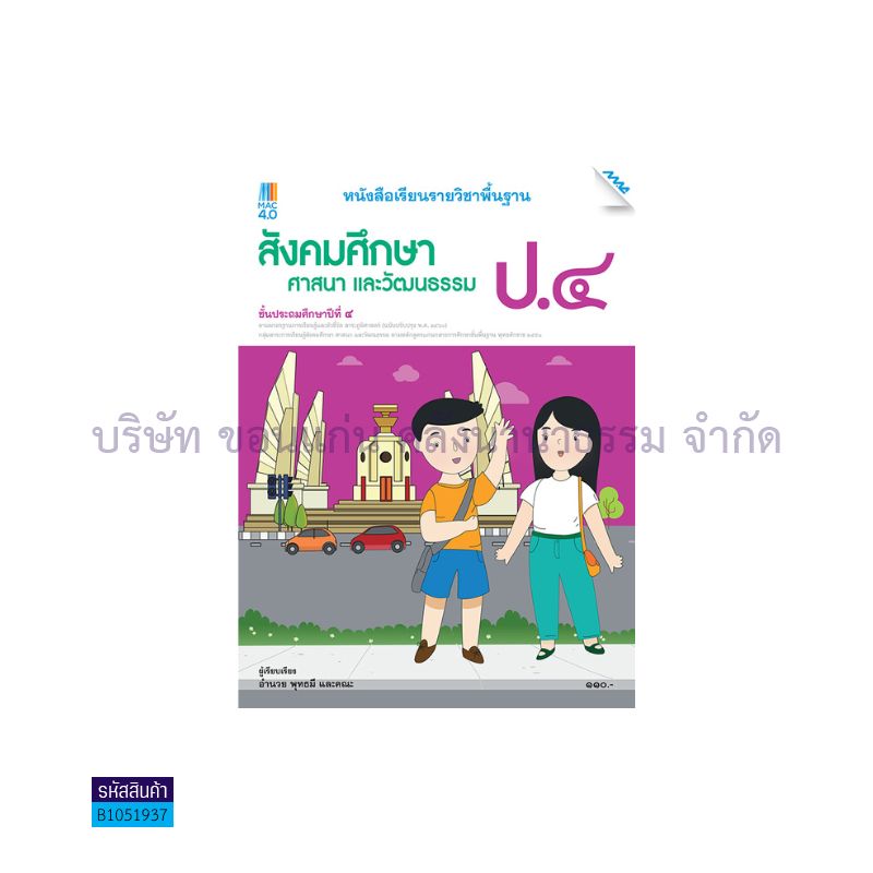 สังคมฯ พฐ. ป.4 (อญ.60) - แม็ค