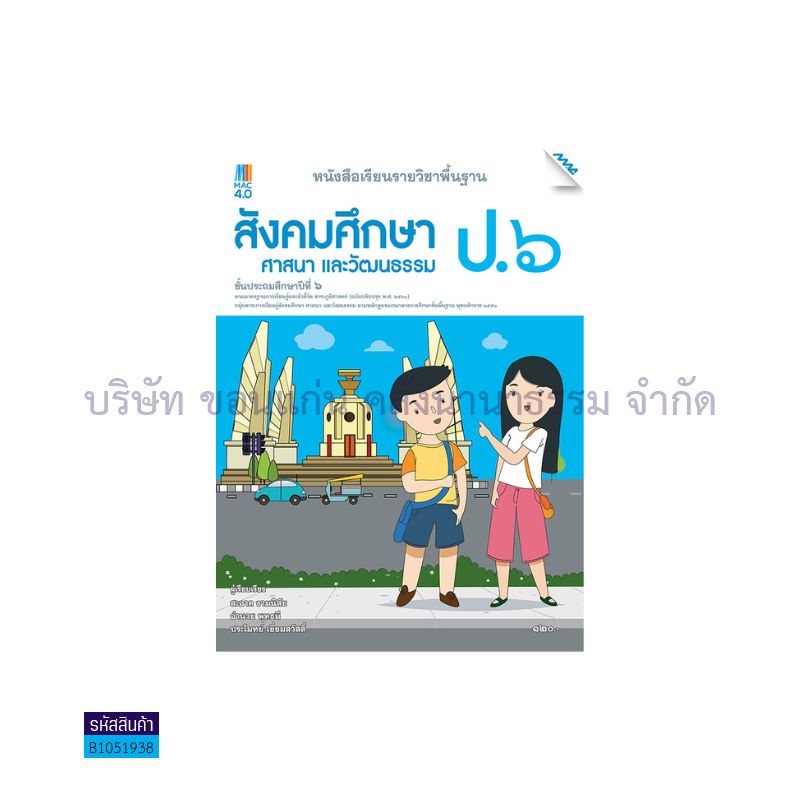 สังคมฯ พฐ. ป.6(อญ.60) - แม็ค