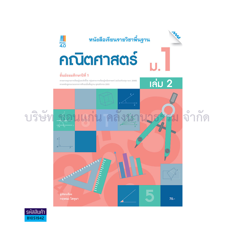 คณิตศาสตร์ พฐ. ม.1 เล่ม 2(อญ.60) - แม็ค