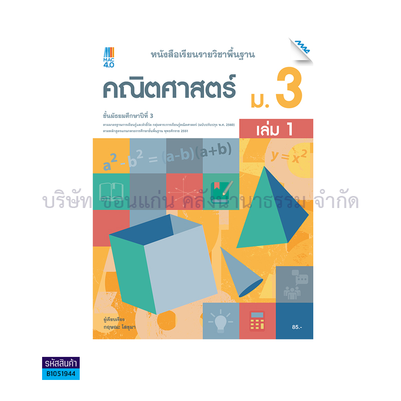 คณิตศาสตร์ พฐ. ม.3 เล่ม 2(อญ.60) - แม็ค