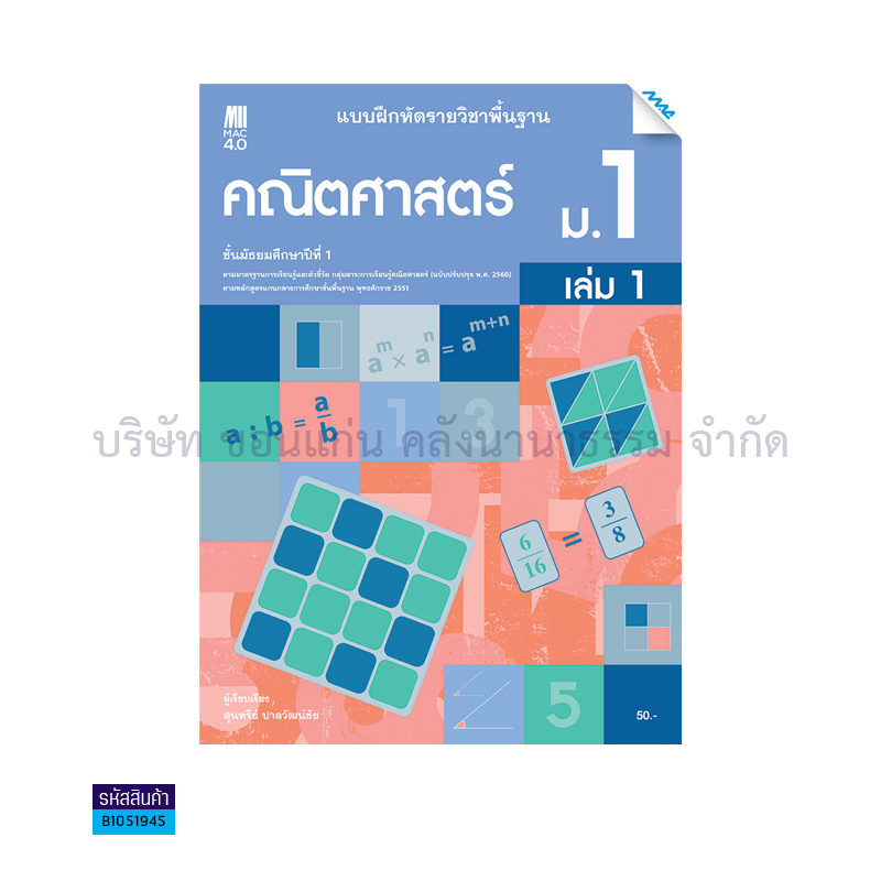 บฝ.คณิตศาสตร์ พฐ. ม.1 เล่ม 1(อญ.60) - แม็ค