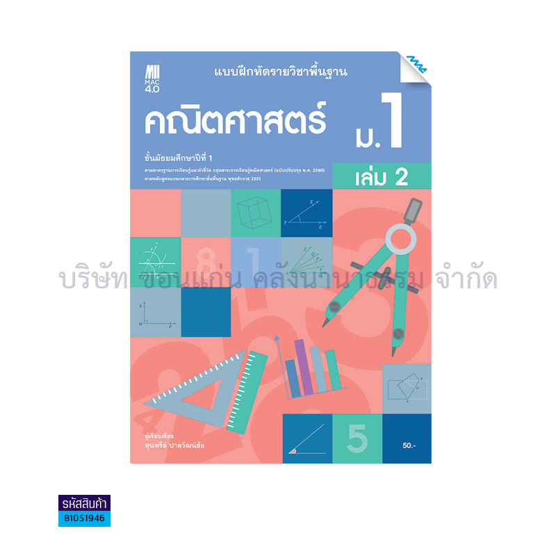 บฝ.คณิตศาสตร์ พฐ. ม.1 เล่ม 2(อญ.60) - แม็ค