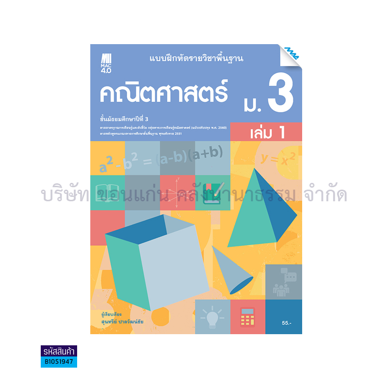 บฝ.คณิตศาสตร์ พฐ. ม.3 เล่ม1(อญ.60) - แม็ค