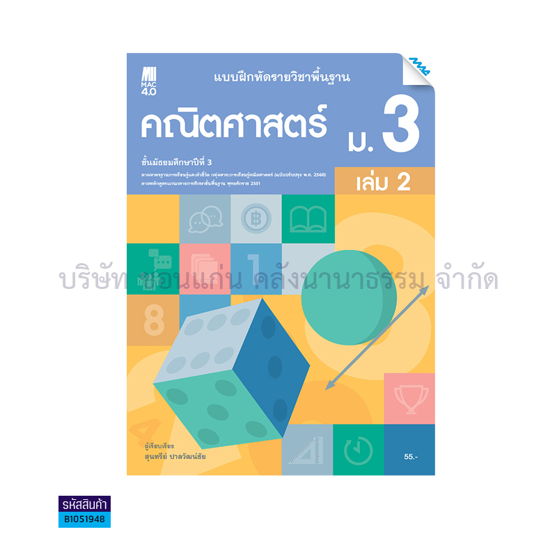 บฝ.คณิตศาสตร์ พฐ. ม.3 เล่ม 2(อญ.60) - แม็ค