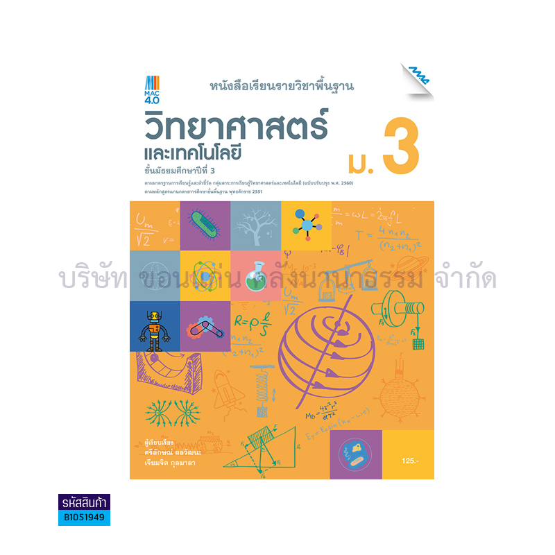 วิทยาศาสตร์และเทคโนโลยี พฐ. ม.3(อญ.60) - แม็ค