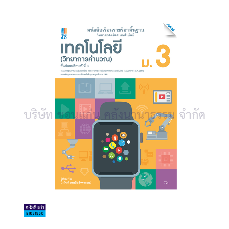 เทคโนโลยี(วิทยาการคำนวณ) พฐ. ม.3(อญ.60) - แม็ค