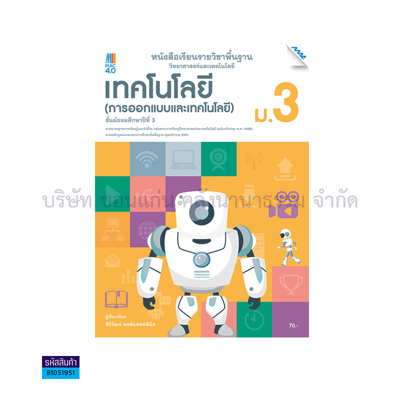 เทคโนโลยี(การออกแบบและเทคโนโลยี) พฐ. ม.3(อญ.70) - แม็ค