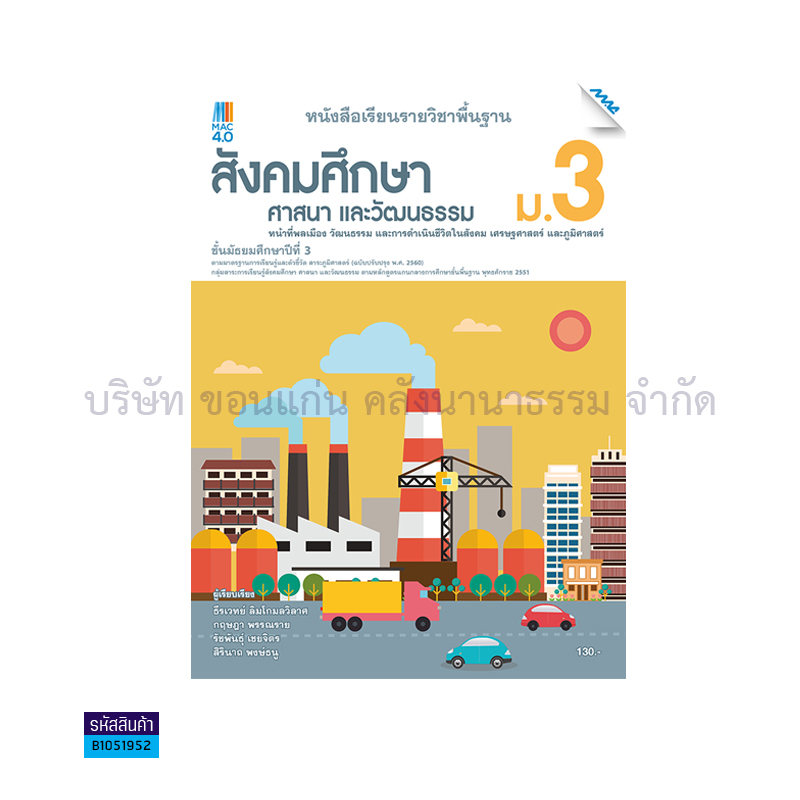 สังคมฯ พฐ. ม.3(อญ.60) - แม็ค