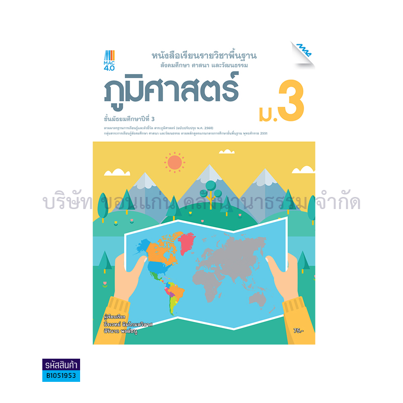 ภูมิศาสตร์ พฐ. ม.3(อญ.60) - แม็ค