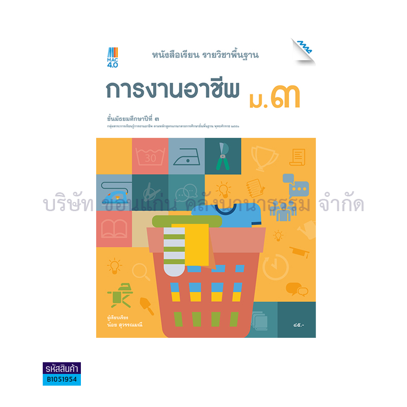 การงานอาชีพ พฐ. ม.3(อญ.60) - แม็ค