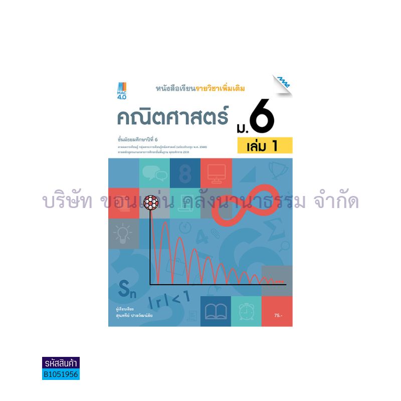 คณิตศาสตร์ พต. ม.6 เล่ม 1(อญ.60) - แม็ค