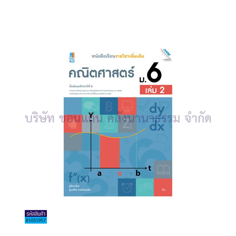 คณิตศาสตร์ พต. ม.6 เล่ม 2(อญ.60) - แม็ค