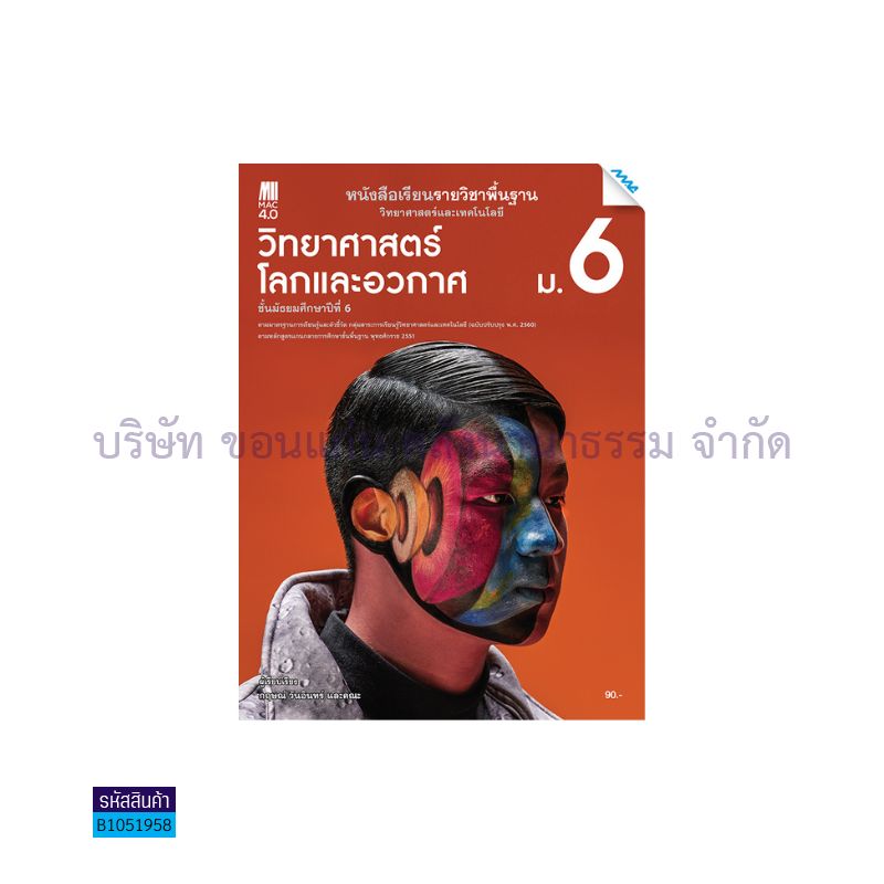 วิทยาศาสตร์โลกและอวกาศ พฐ. ม.6(อญ.60) - แม็ค