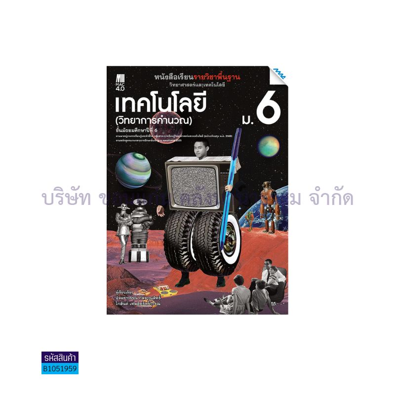 เทคโนโลยี(วิทยาการคำนวณ) พฐ. ม.6(อญ.60) - แม็ค