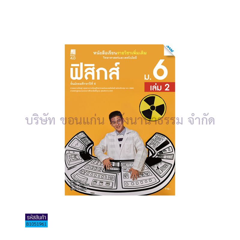 ฟิสิกส์ พต. ม.6 เล่ม 2(อญ.60) - แม็ค