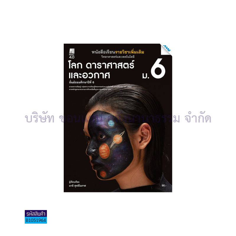 โลก ดาราศาสตร์ และอวกาศ พต. ม.6(อญ.60) - แม็ค