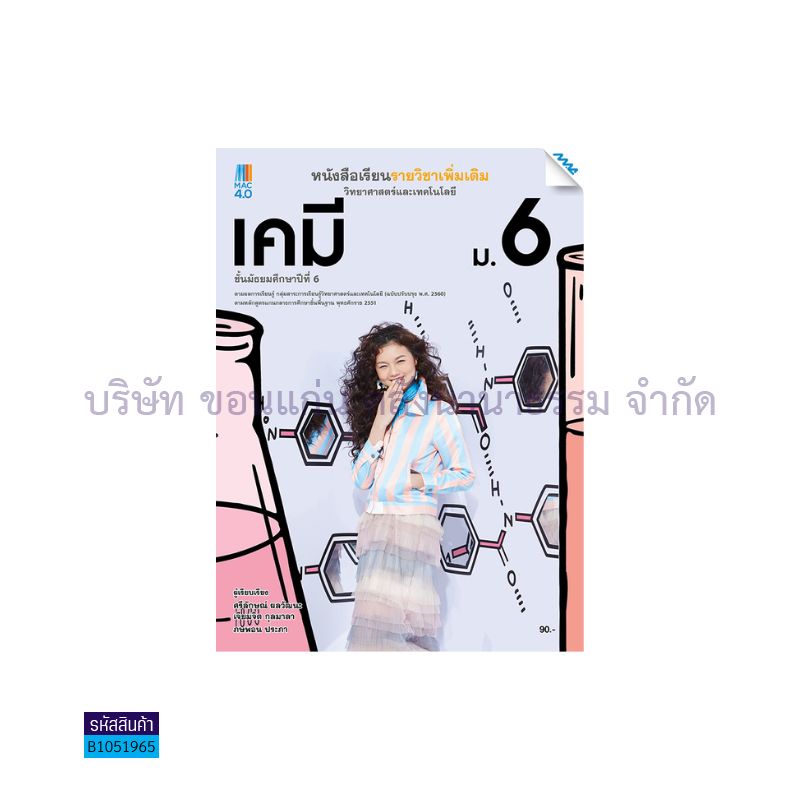 เคมี พต. ม.6(อญ.60) - แม็ค