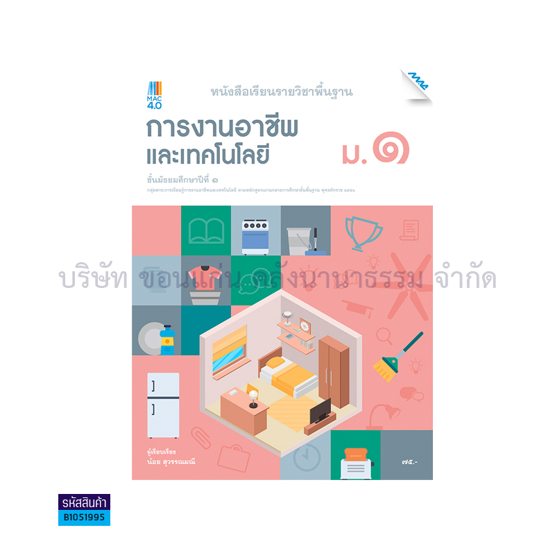 การงานอาชีพ พฐ. ม.1(อญ.60) - แม็ค