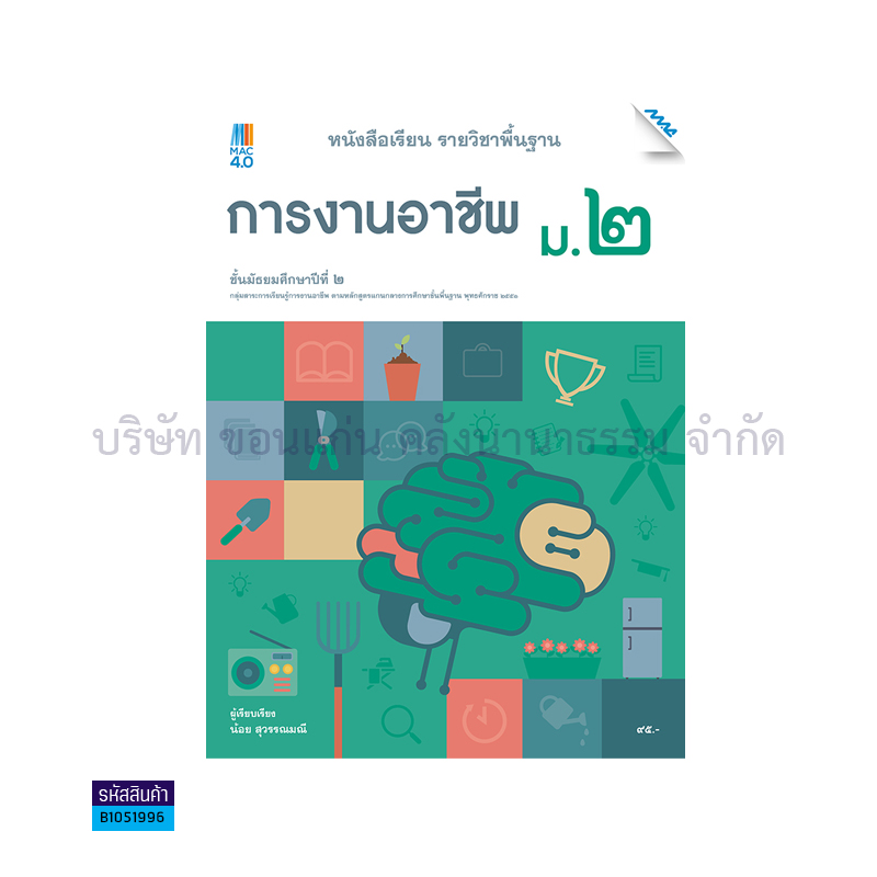 การงานอาชีพ พฐ. ม.2(อญ.60) - แม็ค