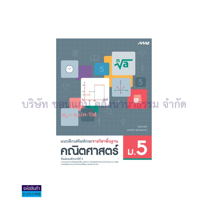 บฝ.เสริมทักษะ คณิตศาสตร์ พฐ. ม.5(อญ.60) - แม็ค