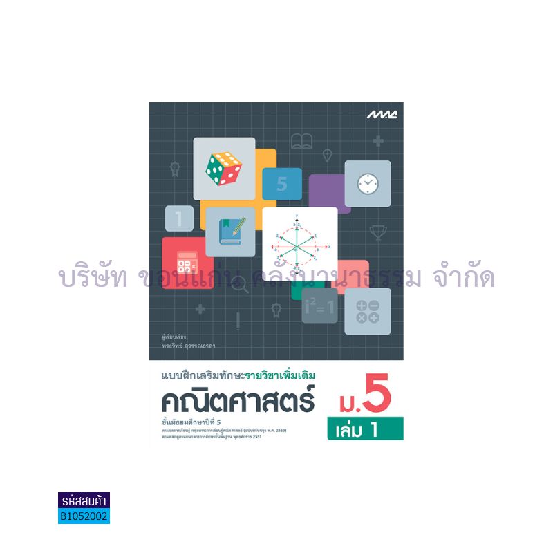 บฝ.เสริมทักษะ คณิตศาสตร์ พต. ม.5 เล่ม1(อญ.60) - แม็ค