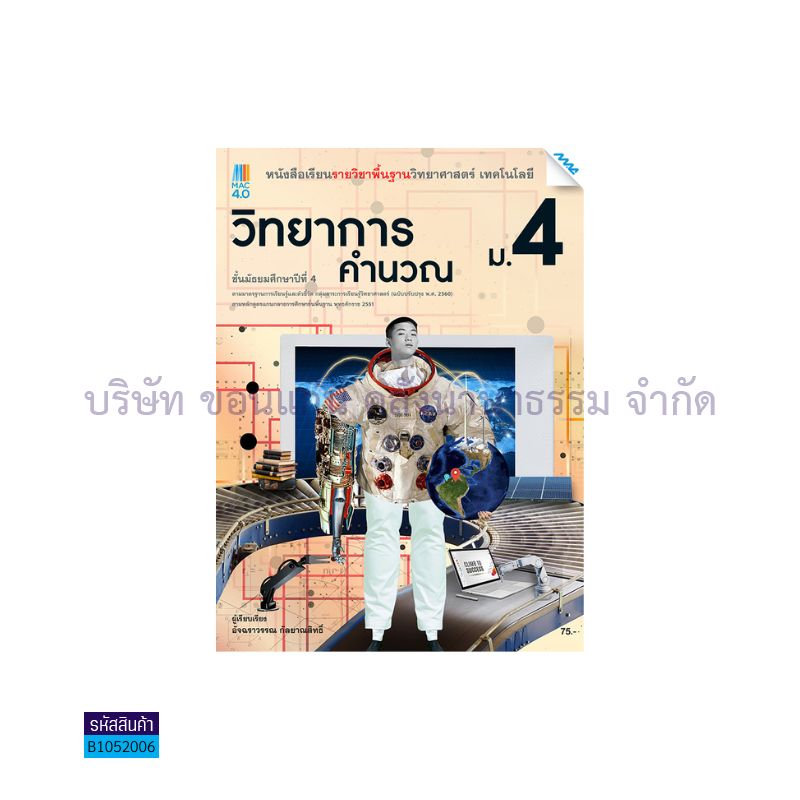 เทคโนโลยี(วิทยาการคำนวณ) พฐ. ม.4(อญ.60) - แม็ค