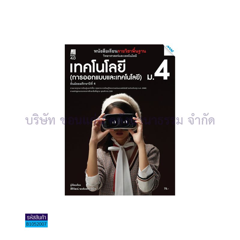 เทคโนโลยี(การออกแบบและเทคโนโยี) พฐ. ม.4(อญ.60) - แม็ค