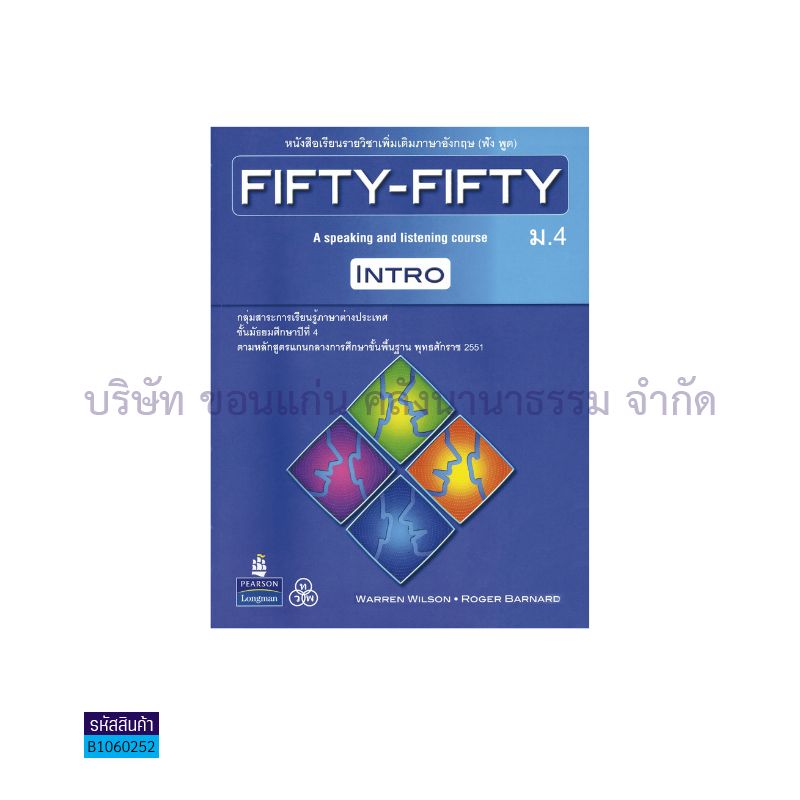 FIFTY-FIFTY INTRO(ฟัง-พูด) พต. ม.4 - ทวพ.