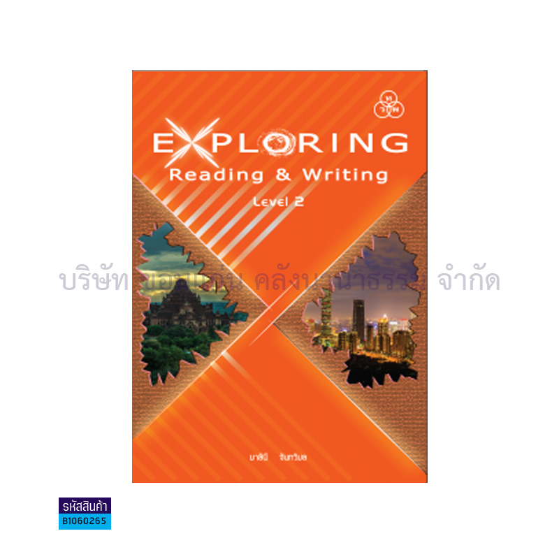 EXPLORING READING&WRITING 2(อ่าน-เขียน) พต. ม.2 - ทวพ. 