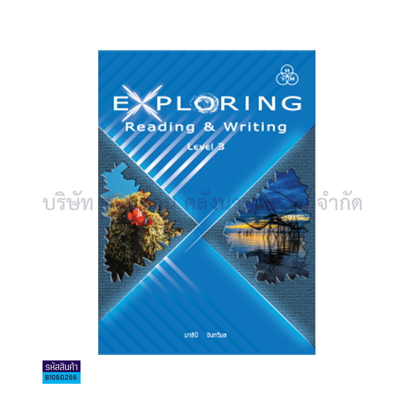 EXPLORING READING&WRITING 3(อ่าน-เขียน) พต. ม.3 - ทวพ. 