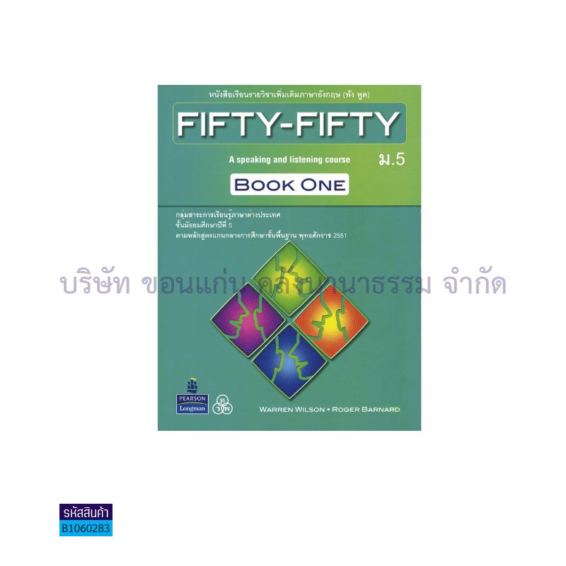 FIFTY-FIFTY ONE(ฟัง-พูด) พต. ม.5 - ทวพ.