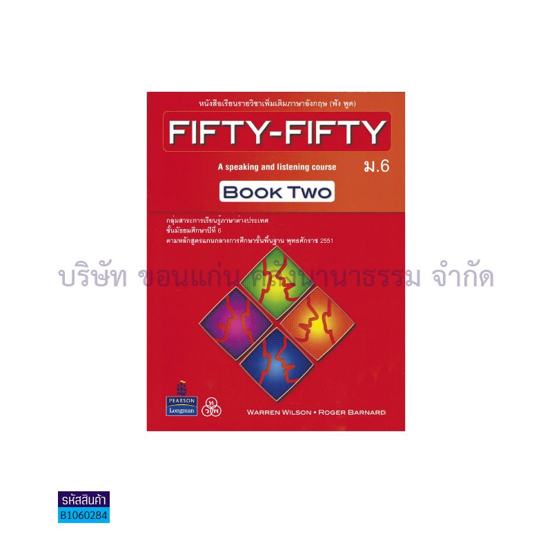 FIFTY-FIFTY TWO(ฟัง-พูด) พต. ม.6 - ทวพ.