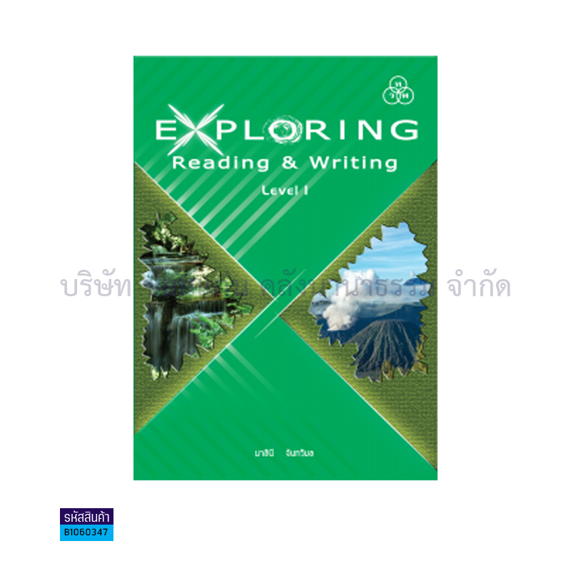 EXPLORING READING&WRITING 1(อ่าน-เขียน) พต. ม.1 - ทวพ.