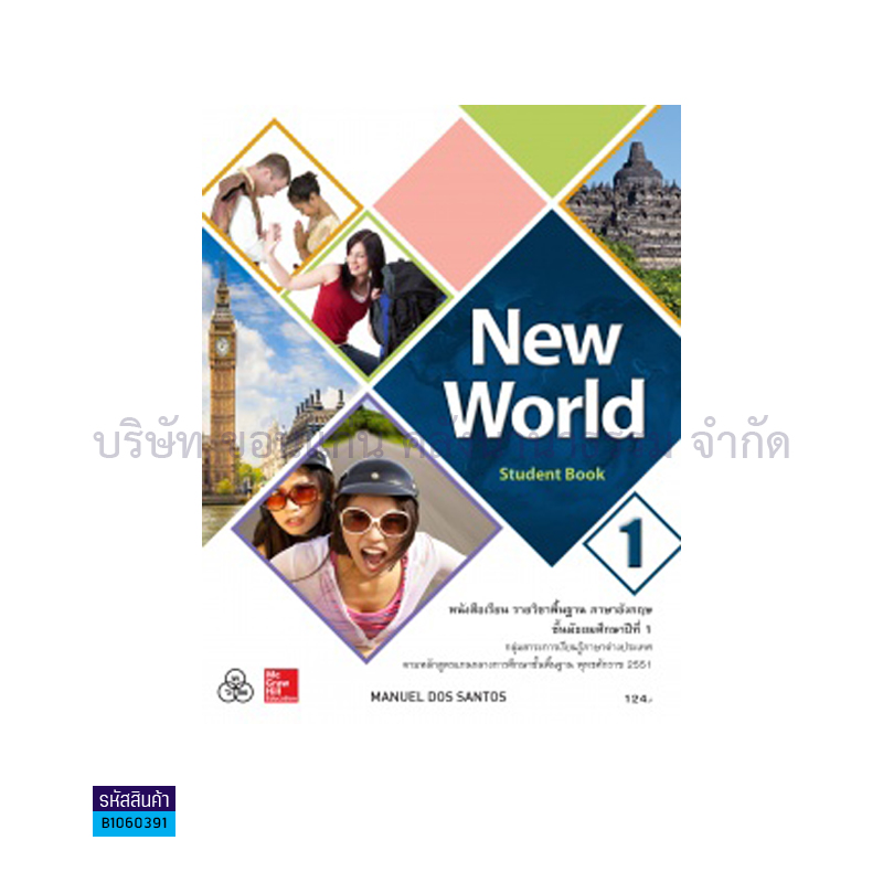 NEW WORLD 1 พฐ. ม.1 - ทวพ.