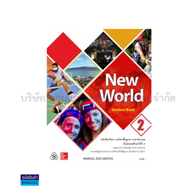 NEW WORLD 2 พฐ. ม.2 - ทวพ.