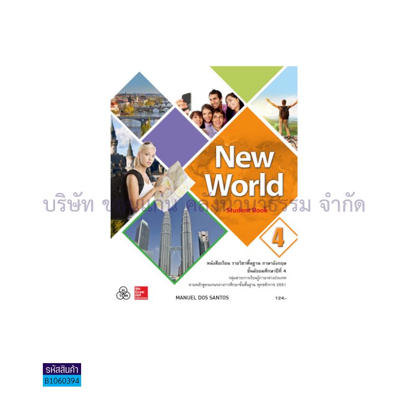 NEW WORLD 4 พฐ. ม.4 - ทวพ.