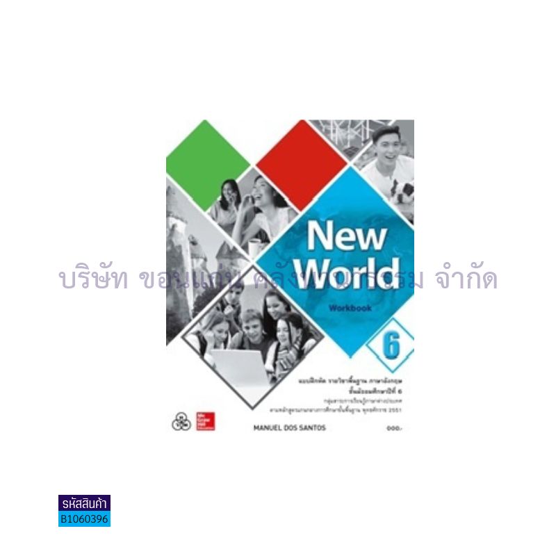 NEW WORLD 6 พฐ. ม.6 - ทวพ.